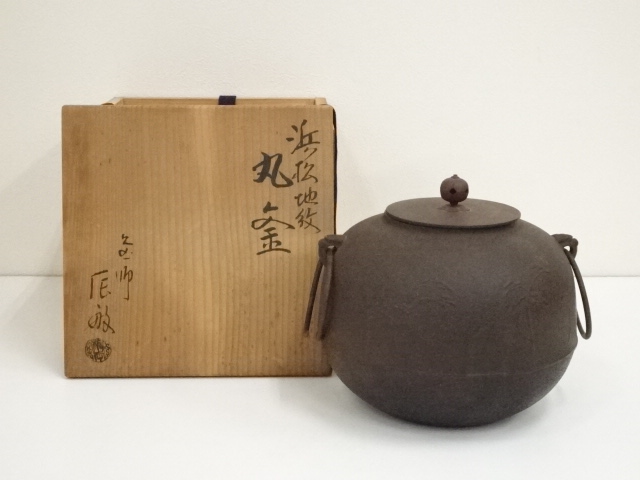 釜師　橋本辰敏造　浜松地紋丸釜（釜鐶付）（共箱）